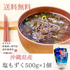 ＼1,000円ポッキリ！／【塩もずく500g1個】 沖縄県産 鍋 味噌汁 もずくスープ もずく酢 雑炊 美肌 美容 アンチエイジング エイジングケア ダイエット 沖縄土産 ご飯 フコイダン カルシウム 食物繊維 ダイエットスープ 沖縄料理 沖縄国際通り 沖縄お土産