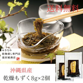 【楽天1位】 ＼20倍に増える！ ／塩抜き不要 沖縄産 乾燥もずく8g2袋 もずくスープ【2個購入200円・3個で300円クーポン】フリーズドライ みそ汁 もずく天ぷら もずく酢 美肌 美容 アンチエイジング ダイエット フコイダン カルシウム 食物繊維 カップ麺 もつ鍋