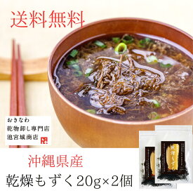＼20倍に増える！ ／塩抜き不要 沖縄産 乾燥もずく20g2袋 もずくスープ フリーズドライ みそ汁 もずく天ぷら もずく酢 美肌 美容 アンチエイジング ダイエット フコイダン カルシウム 食物繊維 カップ麺 もつ鍋