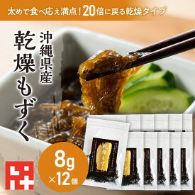 ＼20倍に増える！／塩抜き不要 無添加 取り寄せ 贈り物 プレゼント ギフト 女性 乾燥もずく8g12袋 美味しい 鍋 味噌汁 もずくスープ もずく酢 美肌 美容 アンチエイジング エイジングケア ダイエット 沖縄土産 フコイダン カルシウム 食物繊維 カップ麺 もつ鍋 国際通り