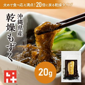＼20倍に増える！／塩抜き不要 父の日 美クビレ習慣 乾燥もずく20g 美味しい 鍋 味噌汁 もずくスープ もずく酢 雑炊 美肌 美容 アンチエイジング エイジングケア ダイエット 沖縄土産 非常食 ご飯 パン党 フコイダン カルシウム 食物繊維 カップ麺 もつ鍋 ダイエットスープ