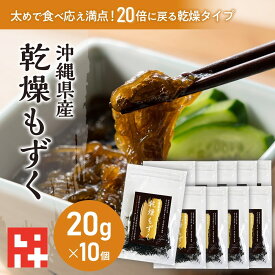 ＼20倍に増える！／塩抜き不要 沖縄産 乾燥もずく20g10袋200g もずくスープ もずくうどん 味噌汁 もずく天ぷら もずく酢 雑炊 美肌 美容 アンチエイジング ダイエット フコイダン 生もずくより便利 カップ麺 ダイエットスープ 贈答用 贈答品 お返し 女性 誕生日 実用的