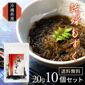 ＼20倍に増える！／乾燥もずく20g10袋 200g 味噌汁 もずくスープ もずく天ぷら もずく酢 雑炊 美肌 美容 アンチエング エイジングケア ダイエット 沖縄土産 非常食 ご飯 フコイダン 生もずくより便利 カップ麺 ダイエットスープ