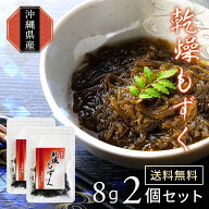 【楽天1位】＼20倍に増える！ ／塩抜き不要 乾燥もずく8g2袋 お昼ご飯 味噌汁 もずくスープ もずく天ぷら…