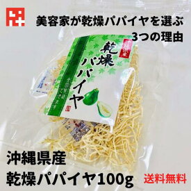 ＼10倍に増える！／シリシリする手間が省ける 沖縄 乾燥パパイヤ100g ソムタム美味しい 時間を生み出す青パパイヤ 美容 スーパーフード パパイン酵素 美肌 デトックス アンチエイジング ダイエット 無添加 乾燥野菜 みそ汁 スープ 長期保存 弁当 非常食 沖縄土産 国際通り