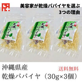 ＼10倍に増える！／シリシリする手間が省ける 沖縄 乾燥パパイヤ30g3個 ソムタム美味しい 時間を生み出す青パパイヤ 美容 スーパーフード パパイン酵素 美肌 デトックス アンチエイジング ダイエット 無添加 乾燥野菜 みそ汁 スープ 長期保存 弁当 非常食 沖縄土産 国際通り