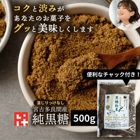 ＼あなたのお菓子がグッと美味しくなる／ 本場沖縄県多良間島産黒糖 500g 純黒糖 粉末 粉 沖縄県産 お菓子 料理用 コーヒー タピオカ 飲料用 無添加 お菓子 和菓子 パン作り 沖縄土産 カルシウム マグネシウム カリウム豊富 おやつ 糖分補給 国産無添加 調味料 薬膳 国際通り