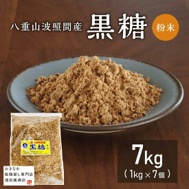 純黒糖粉末1K×7個 八重山波照間産 料理用 コーヒー タピオカ 飲料用 無添加 お菓子 和菓子 パン作り 沖縄土産 カルシウム マグネシウム カリウム豊富 おやつ 国産無添加 調味料 沖縄土産 薬膳 沖縄料理 国際通り