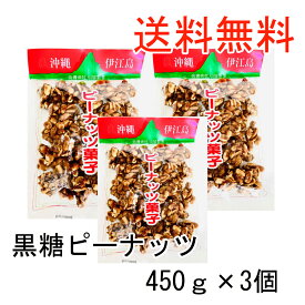 ＼絶対クセになる！／＼ランキング1位！／【黒糖ピーナッツ450g3個】送料無料 黒砂糖 落花生 沖縄 伊江島産 コーヒー お菓子 和菓子 沖縄土産 カルシウム マグネシウム カリウム豊富 おやつ 糖分補給 国際通り 沖縄離島