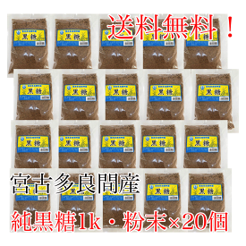 ＼本場の沖縄県多良間島産黒糖／お菓子 粉 美味しい 純黒糖粉末1K20個 料理用 コーヒー タピオカ 調味料 飲料用 和菓子 パン作り 沖縄土産 カルシウム マグネシウム カリウム豊富 おやつ 糖分補給 国産無添加 調味料 薬膳 むくみに良いカリウムたっぷり