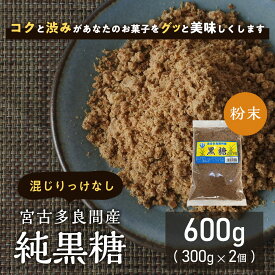 ＼楽天ランキング6冠獲得！／ 本場の沖縄県多良間島産黒糖 300g×2個 純黒糖 粉末 粉 沖縄県産 お菓子 料理用 コーヒー タピオカ 飲料用 無添加 お菓子 和菓子 パン作り 沖縄土産 カルシウム マグネシウム カリウム豊富 おやつ 糖分補給 国産無添加 調味料 薬膳 国際通り