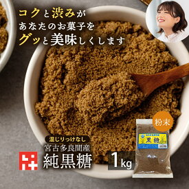 ＼あなたのお菓子がグッと美味しくなる／＼ランキング1位！／送料無料 純黒糖 粉末1K 本場 沖縄県 多良間島産黒糖 黒砂糖 沖縄 粉 美味しいおすすめ 料理用 コーヒー タピオカ 飲料用 お菓子 和菓子 沖縄料理 パン作り カルシウム 調味料 沖縄土産 パウダー ミネラル