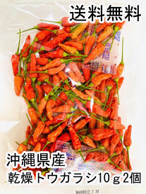 ランキング1位！ ＼自家製コーレーグース・シビレじょう油の作り方動画あり／10g2個 薬膳 沖縄県産乾燥島トウガラシ 美味しい 乾燥唐辛子 唐辛子 唐辛子カレー 唐辛子スープ 泡盛 ラーメン スープ 鍋 ラー油 醤油 ポン酢 カプサイシン 沖縄料理 沖縄そば 沖縄土産 楽天