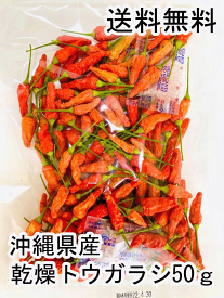 ＼自家製コーレーグース・シビレじょう油の作り方（動画あり）／ 送料無料 50g 唐辛子 島トウガラシ 島とうがらし レシピ 泡盛漬け 泡盛 おすすめ 醤油 継ぎ足し 人気 効果 アルコール ポン酢 調味料 カプサイシン 沖縄料理 沖縄そば 沖縄 お土産 どこで売っている 楽天