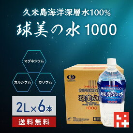 ミネラルウォーター 国産 硬水 球美の水 送料無料【硬度1000・2リットル】代謝に良いマグネシウムが豊富な海洋深層水 ミネラル 美容 健康 ダイエット 泡盛 焼酎 コーヒー お茶 シークワーサー水割り サプリのいいけど水も スポーツ 起床時 家飲み 沖縄離島