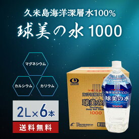 ミネラルウォーター 国産 硬水 球美の水 送料無料【硬度1000・2リットル】代謝に良いマグネシウムが豊富な海洋深層水 ミネラル 美容 健康 ダイエット 泡盛 焼酎 コーヒー お茶 シークワーサー水割り サプリのいいけど水も スポーツ 起床時 家飲み 沖縄離島