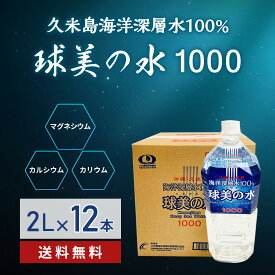 ミネラルウォーター 国産 硬水 球美の水 送料無料【硬度1000・2リットル12本】代謝に良いマグネシウムが豊富な海洋深層水 ミネラル 美容 健康 ダイエット 泡盛 焼酎 コーヒー お茶 シークワーサー水割り サプリのいいけど水も スポーツ 起床時 家飲み 沖縄離島