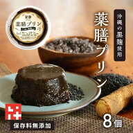 【楽天1位】＼メディア実績あり／ 黒ごま 黒麹 純黒糖 薬膳プリン 誕生日 プレゼント スイーツ ギフト お…