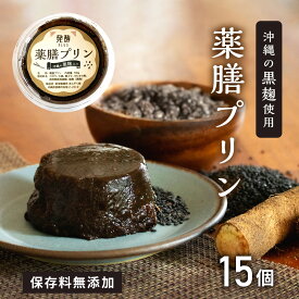 【90日間全額返金保証あり】美味しい 卵不使用 ギフト スイーツ薬膳プリン15個入 美味しい ゴボウ ダイコン 黒ゴマ タピオカ粉 純黒糖粉末（波照間産） ヨネマース使用 甘さ控えめ モチモチ食感 健康食品 食物繊維 便秘解消 免疫力アップ 美肌 ダイエットお菓子 ダイエット