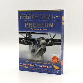 山口県岩国市 岩国蓮根 岩国海軍飛行艇カレー プレミアム（キーマカレー 高森牛 使用）