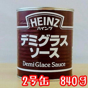 ハインツ 2号缶 デミグラスソース 国内製造（内容量840g）