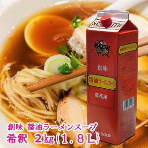 創味 醤油ラーメンスープ スープベース 10倍希釈 紙パック 1.8L 2kg チャーハンスープ