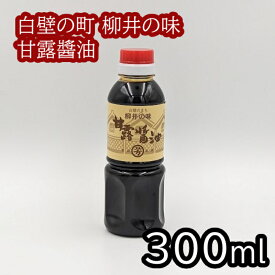 【山口県柳井市】重枝醤油醸造場　甘露醤油 300ml（さいしこみしょうゆ　本醸造）ペットボトル