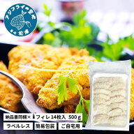 アジフライ 国産 長崎 松浦産 【フィレ】【14枚(500g)】 冷凍 お取り寄せ 送料無料 骨なし 卵不使用 長崎…