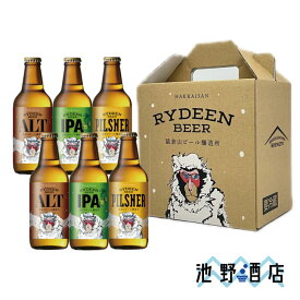 クラフトビール ギフト 飲み比べ 八海山 ライディーンビール 3種6本セット［専用カートン入］［定番］アルト IPA ピルスナー