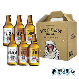 クラフトビール ギフト 国産 新潟県 ライディーンビール 3種6本セット ［専用カートン入］ 八海山 ヴァイツェン アルト ピルスナー