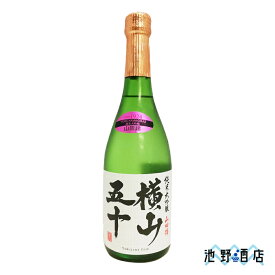 お中元 横山五十　純米大吟醸　山田錦　720ml～1.8L　日本酒　重家酒造 長崎県 日本酒 よこやま