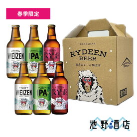 クラフトビール ギフト 飲み比べ 八海山 ライディーンビール 3種6本セット［専用カートン入］［春季限定］ヴァイツェン IPA ペールエール