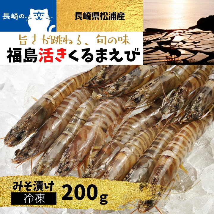楽天市場 福島活きくるまえび みそ漬け 冷凍食品 0g詰 長崎県 松浦市福島町産 養殖場直送 生き 活き車海老 獲れたて新鮮 おすすめ人気通販 産直 高級ギフト 送料無料 長崎ブランド魚 池野酒店 楽天市場 福島活きくるまえび みそ漬け 冷凍食品 0g詰 長崎県 松浦市福島町産 養殖場直送 生き 活き車海老 獲れたて新鮮 おすすめ人気通販 産直 高級ギフト 送料無料 長崎ブランド魚 池野酒店