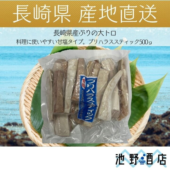 楽天市場 長崎県産ブリハラススティック 500g 直送 おすすめ人気通販 産直 長崎ブランド魚 池野酒店