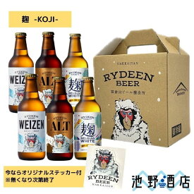 ライディーンビール 3種6本セット［専用カートン入］【麹koji】 要冷蔵