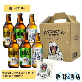 クラフトビール ギフト 飲み比べ 八海山 ライディーンビール 3種6本セット［専用カートン入］［麹ベルジャンホワイト限定］ピルスナー IPA 麹ベルジャンホワイト