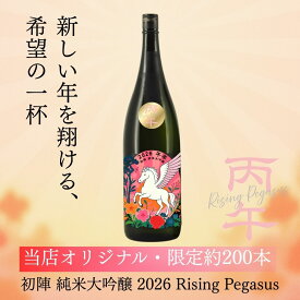 Rising Pegasus 2026 初陣 純米大吟醸 720ml～1.8L 干支ラベル 午年 限定出荷