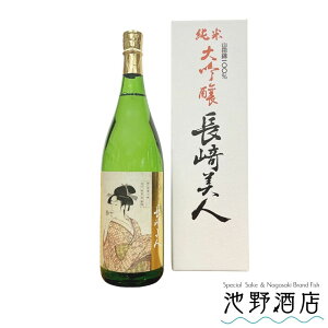 長崎美人 純米大吟醸 山田錦100% 福田酒造 720ml〜1.8L 箱付【長崎県】