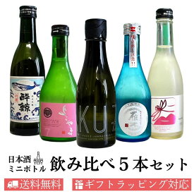 父の日 日本酒 飲み比べ 300ml ×5本セット飲みきり ミニボトル 送料無料