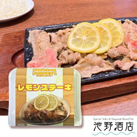 【送料無料】佐世保名物レモンステーキ冷凍ギフトセット