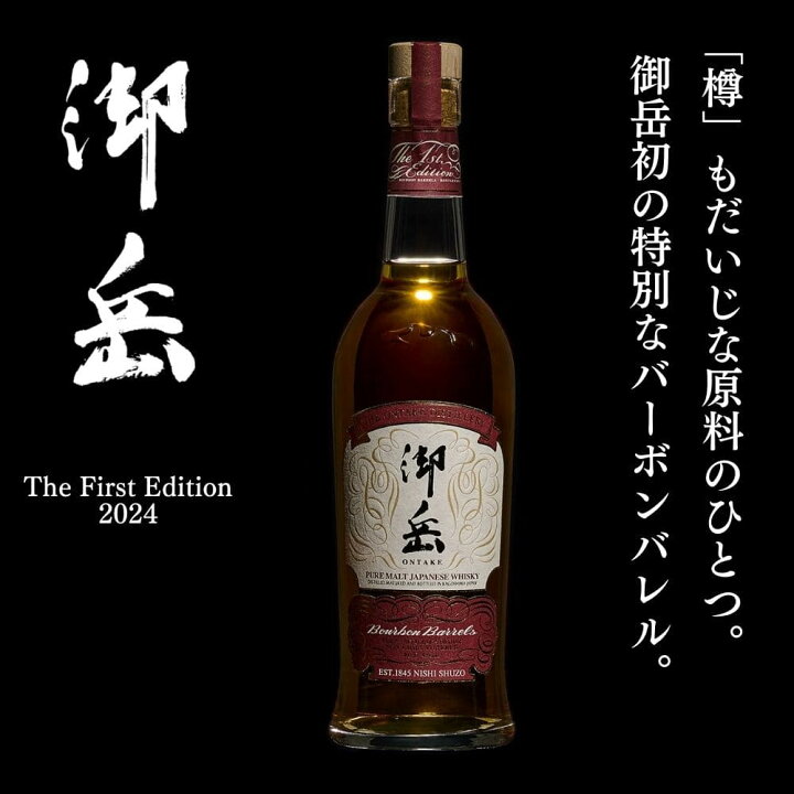 楽天市場】御岳 THE FIRST EDITION BOURBON BARRELS 御岳蒸留所&西酒造 