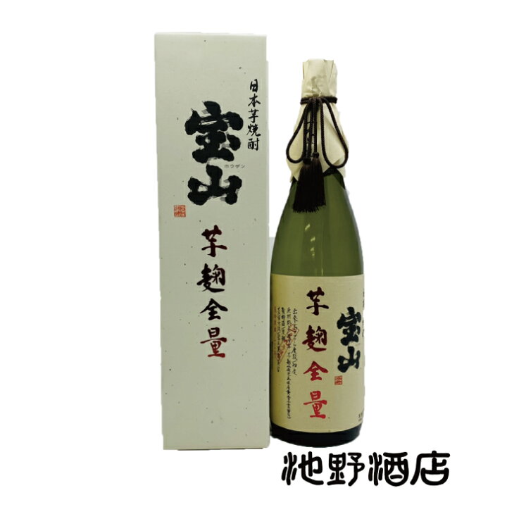 楽天市場 焼酎 芋焼酎 吉兆宝山 芋麹全量 黒麹仕込 1800ml 一升瓶 薩摩焼酎 鹿児島 西酒造 黄金千貫 池野酒店