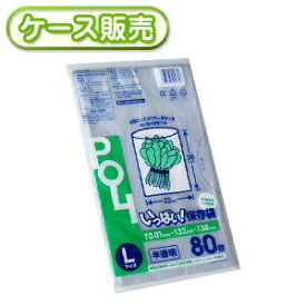 いっぱい保存袋 L80枚 [ケース販売 6400枚(80枚×80冊)] 食品袋 食品用 キッチン 食べ物 ポリ袋 キッチンバッグ ポリ袋