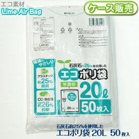 最安値に挑戦！LimeAir Bag ポリ袋 石灰石25%を使用したエコポリ袋 20L 50枚 [ケース販売 1500枚(50枚×30冊)] ごみ袋 ecoポリ袋 ライムエアーバッグ一枚当り4.63円 0.013mm厚 20リットル ゴミ袋