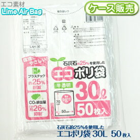最安値に挑戦！LimeAir Bag ポリ袋 石灰石25%を使用したエコポリ袋 30L 50枚 [ケース販売 1500枚(50枚×30冊)] ごみ袋 ecoポリ袋 ライムエアーバッグ一枚当り4.97円 0.013mm厚 30リットル ゴミ袋