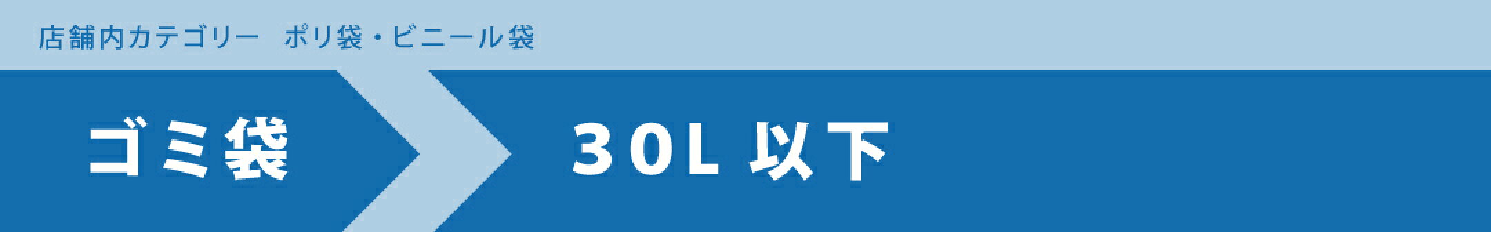 ポリ袋・ビニール袋／ゴミ袋／30Ｌ以下