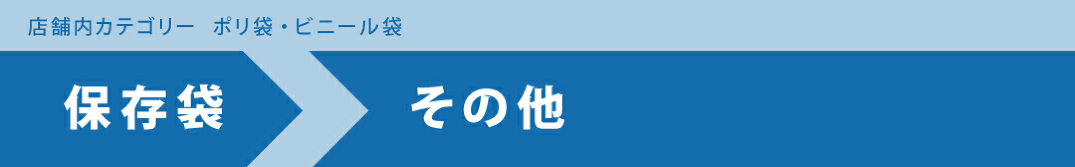 ポリ袋・ビニール袋／保存袋／その他