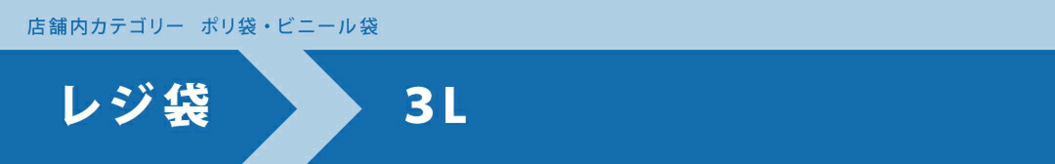 ポリ袋・ビニール袋／レジ袋／３Ｌ