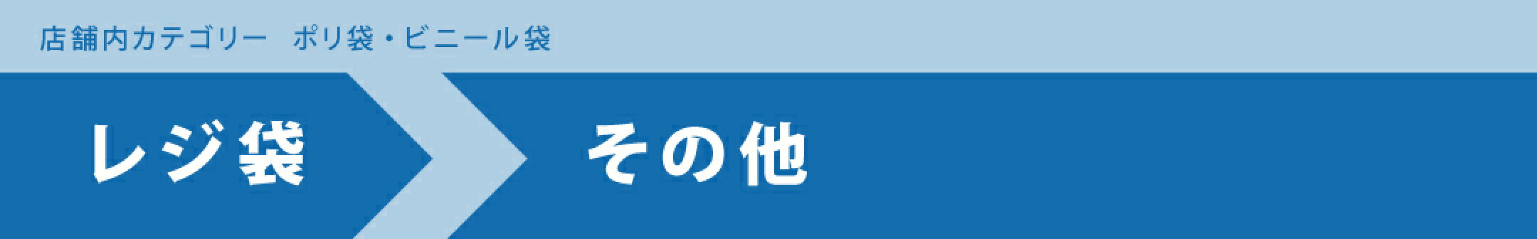 ポリ袋・ビニール袋／レジ袋／その他