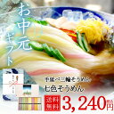 七夕に七色そうめん　三輪そうめん池利【ソーメン 贈り物 プレゼント お取り寄せ お中元】【ギフト 贈答 贈り物 内祝】【そうめん 七夕はそうめの日】 ランキングお取り寄せ
